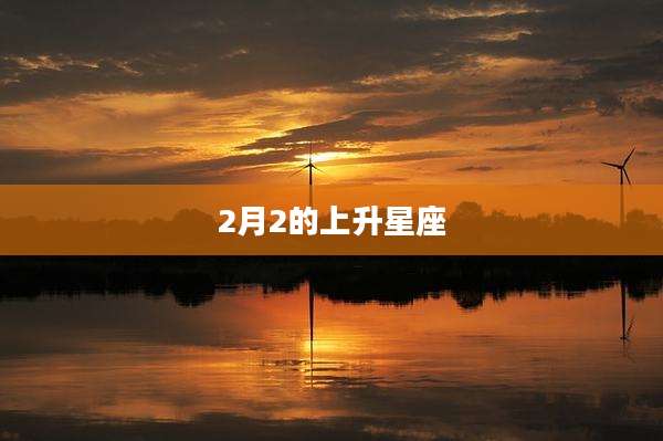 2月2的上升星座