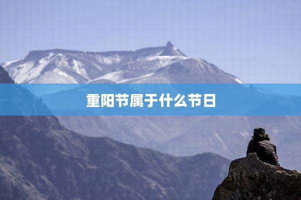 重阳节属于什么节日