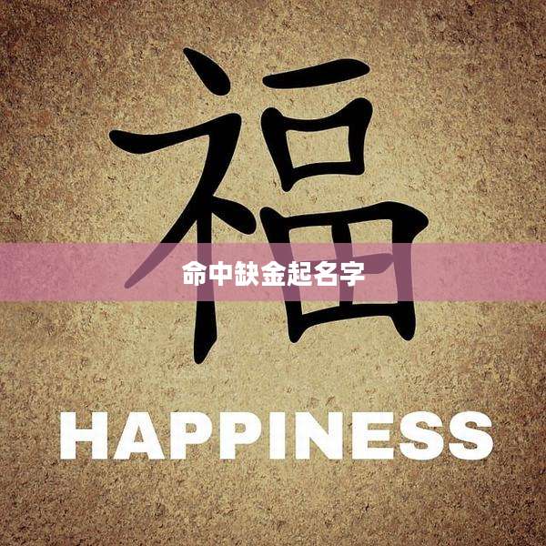 命中缺金起名字