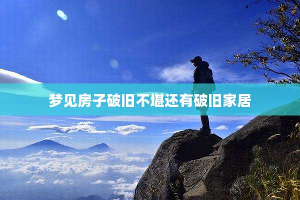 梦见房子破旧不堪还有破旧家居