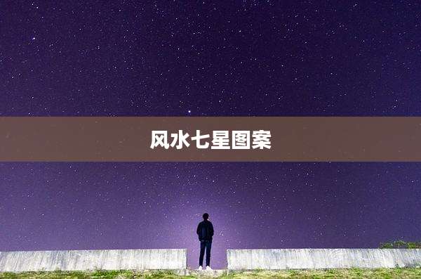 风水七星图案