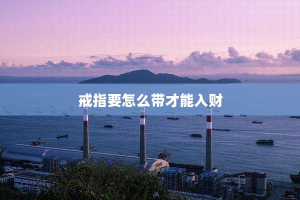 戒指要怎么带才能入财