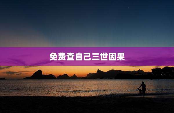 免费查自己三世因果