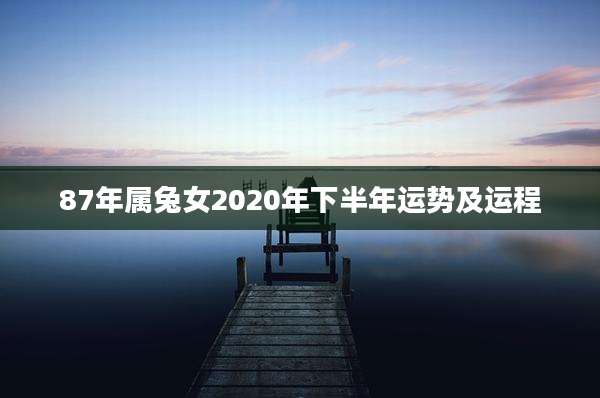 87年属兔女2020年下半年运势及运程