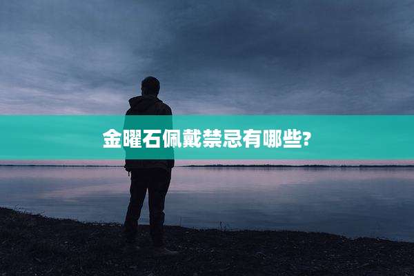 金曜石佩戴禁忌有哪些?