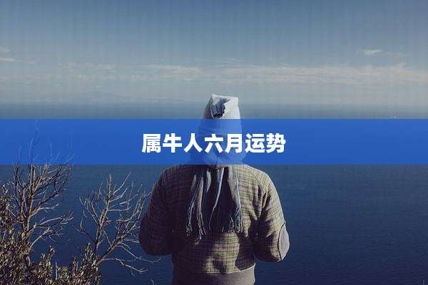 属牛人六月运势