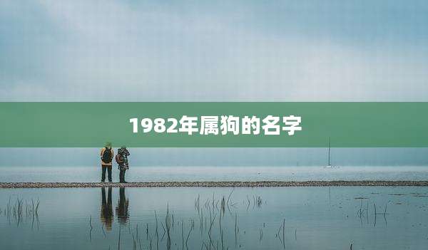 1982年属狗的名字