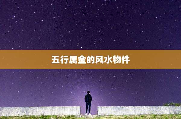 五行属金的风水物件