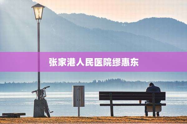 张家港人民医院缪惠东