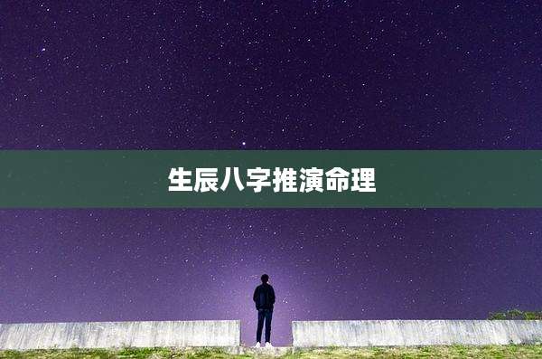 生辰八字推演命理