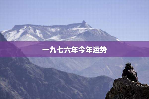 一九七六年今年运势