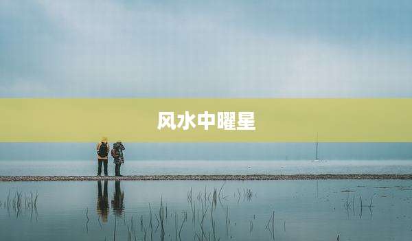 风水中曜星