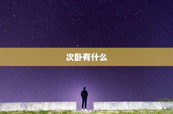 次卧有什么