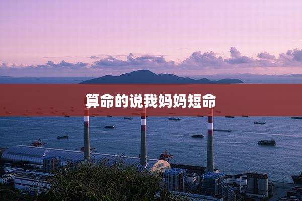 算命的说我妈妈短命
