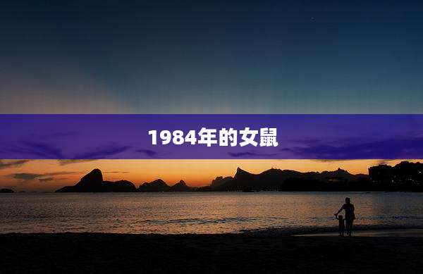 1984年的女鼠