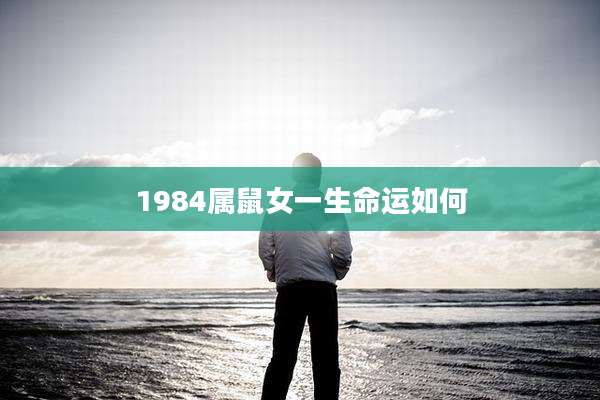 1984属鼠女一生命运如何