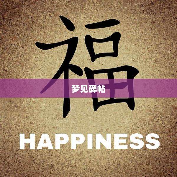 梦见碑帖