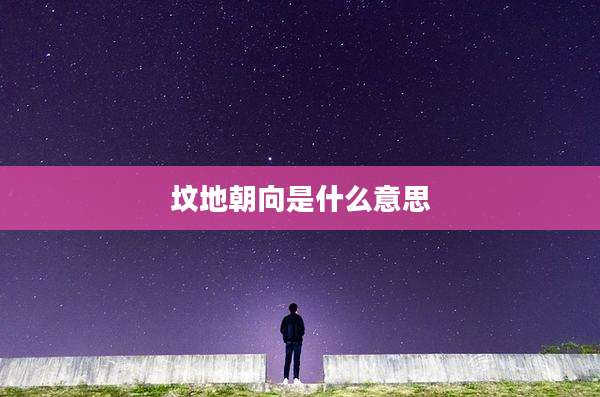 坟地朝向是什么意思