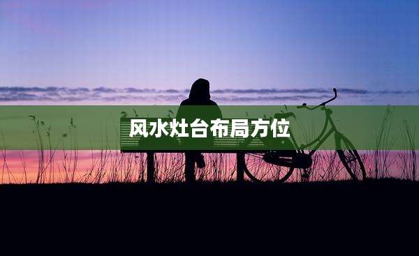 风水灶台布局方位