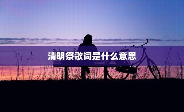 清明祭歌词是什么意思