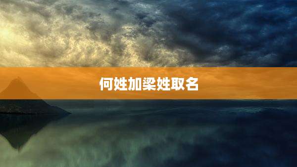 何姓加梁姓取名