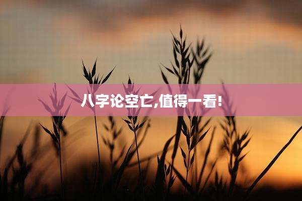 八字论空亡,值得一看!