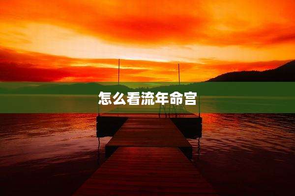 怎么看流年命宫