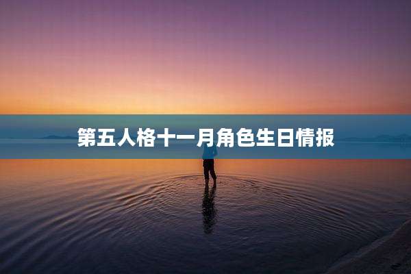 第五人格十一月角色生日情报