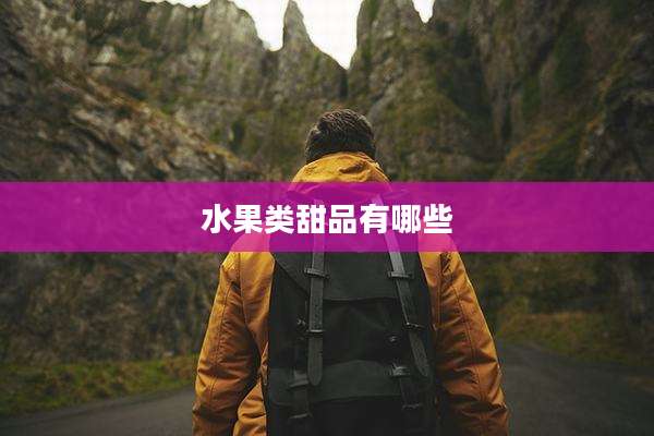 水果类甜品有哪些