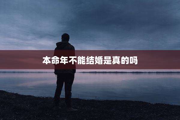 本命年不能结婚是真的吗