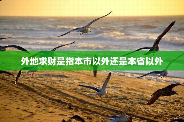 外地求财是指本市以外还是本省以外