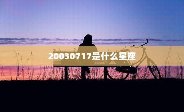 20030717是什么星座