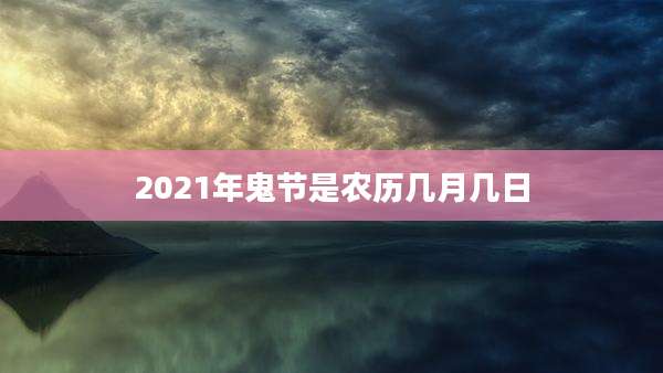 2021年鬼节是农历几月几日