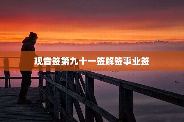 观音签第九十一签解签事业签
