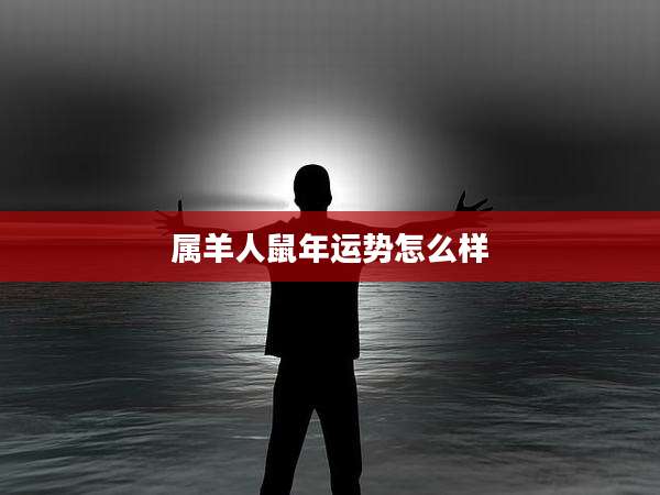 属羊人鼠年运势怎么样