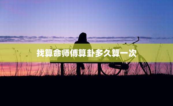 找算命师傅算卦多久算一次