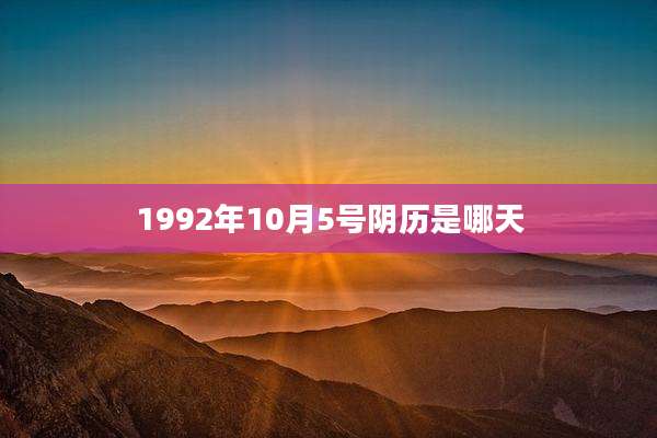 1992年10月5号阴历是哪天