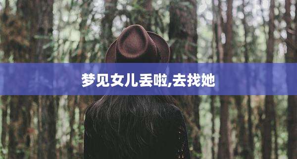 梦见女儿丢啦,去找她