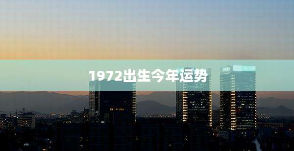 1972出生今年运势