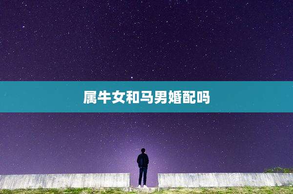 属牛女和马男婚配吗