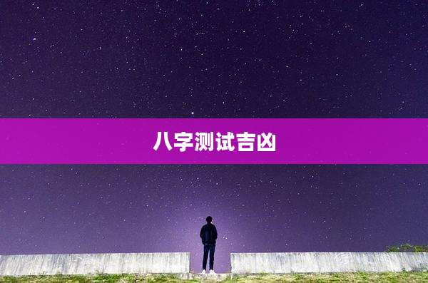 八字测试吉凶