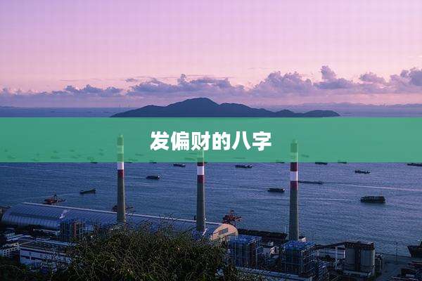 发偏财的八字