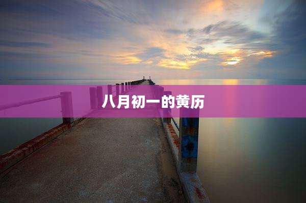 八月初一的黄历