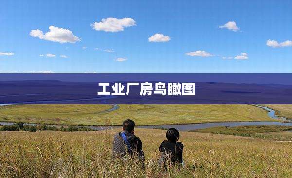 工业厂房鸟瞰图
