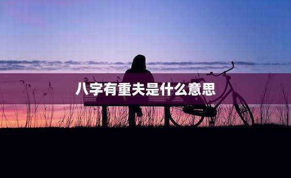 八字有重夫是什么意思