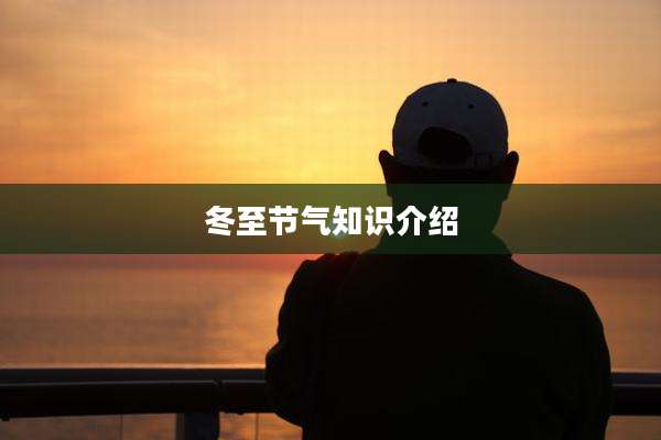 冬至节气知识介绍