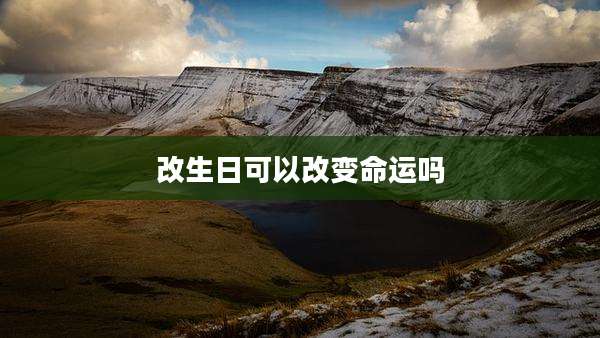 改生日可以改变命运吗