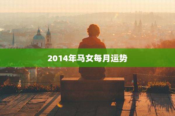 2014年马女每月运势