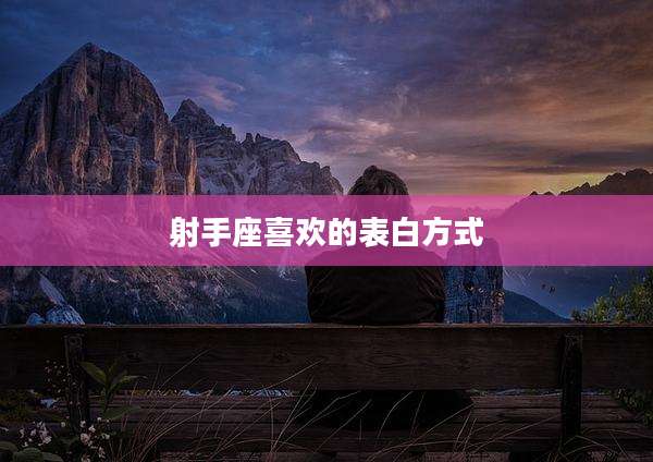 射手座喜欢的表白方式