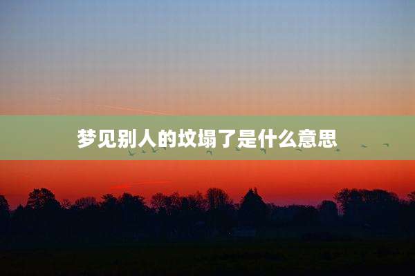 梦见别人的坟塌了是什么意思